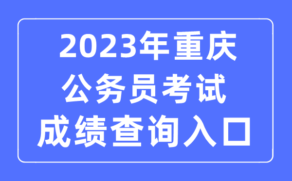2023年重庆公务员考试成绩查询官网入口