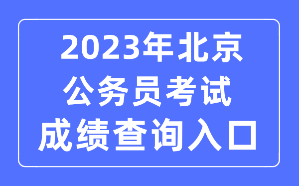 2023年北京公务员考试成绩查询官网入口