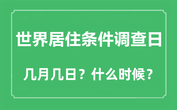 2023年世界居住条件调查日是几月几日,世界居住条件调查日是哪一天