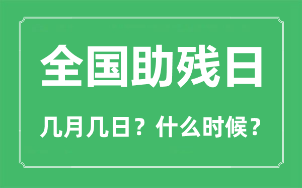 2023年全国助残日是几月几日,全国助残日是哪一天