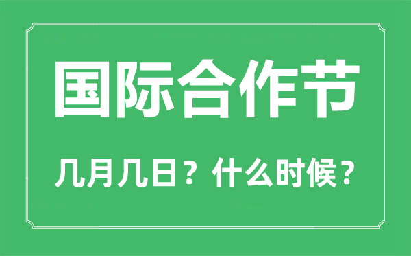 2023年国际合作节是几月几日,国际合作节是哪一天