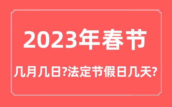 2023年春节几月几号星期几,春节法定节假日是几天