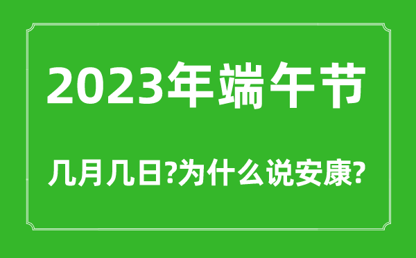 2023年端午节几月几日,为什么端午要说安康不能说快乐