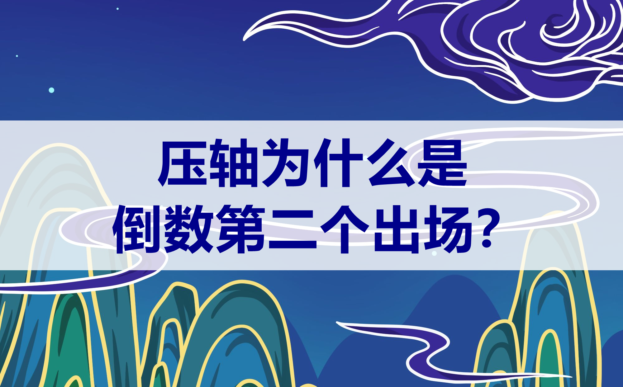 压轴为什么是倒数第二个不是倒数第一个,压轴是第几个出场