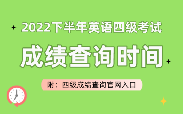 2022下半年英语四级考试成绩查询时间（附四级成绩查询官网入口）