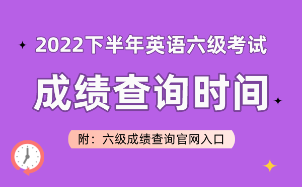 2022下半年英语六级考试成绩查询时间（附六级成绩查询官网入口）