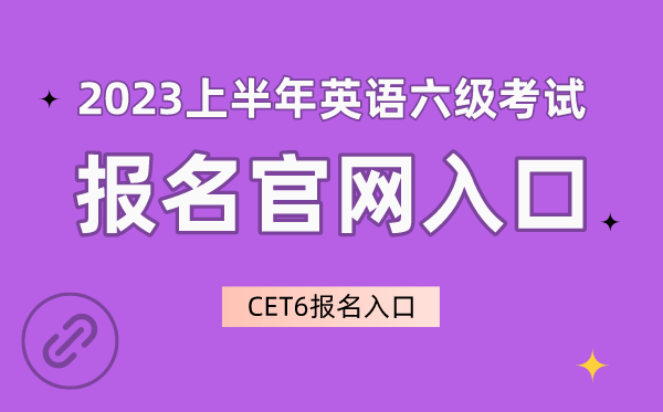 2023上半年英语六级考试报名官网入口,CET6报名入口