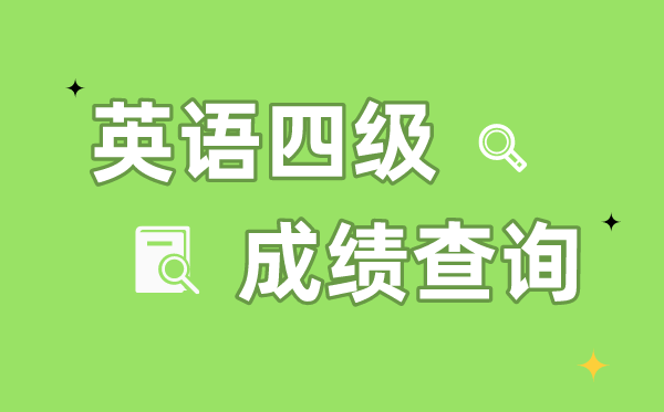 如何通过身份证号查询四级成绩,身份证号查询四级成绩入口