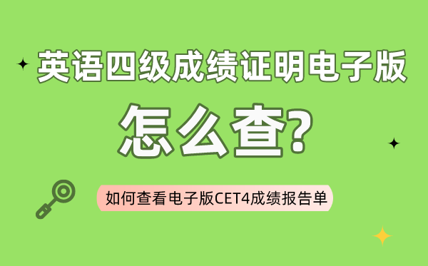 四级成绩证明电子版怎么查,如何查看电子版四级成绩报告单