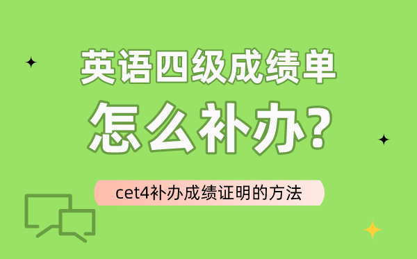 英语四级成绩单怎么补办,cet4补办成绩证明的方法