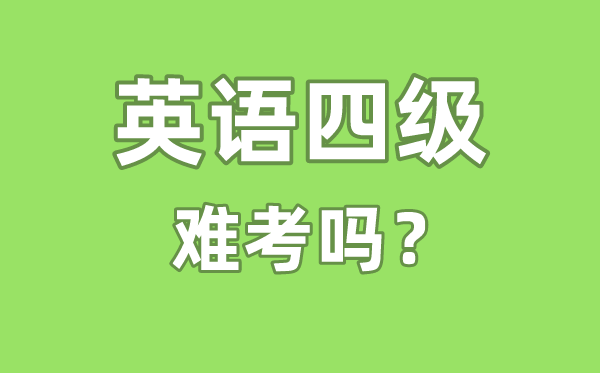 英语四级难考吗,英语四级难度相当于高考的多少分水平