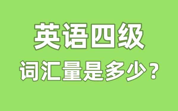 英语四级词汇量是多少,英语四级词汇书哪个好