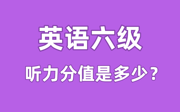 英语六级听力分值是多少,六级听力多少分算及格