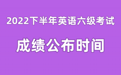 英语六级成绩公布的时间20