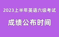 英语六级成绩公布的时间20