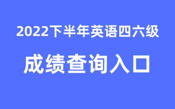 四六级成绩查询官网入口2022年下半年