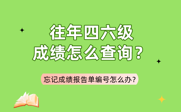 往年四六级成绩怎么查询,忘记成绩报告单编号