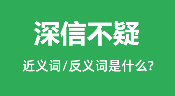 深信不疑的近义词和反义词是什么,深信不疑是什么意思