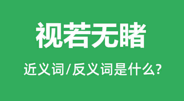 视若无睹的近义词和反义词是什么,视若无睹是什么意思