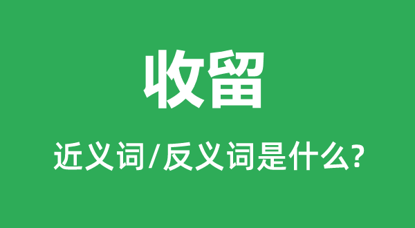收留的近义词和反义词是什么,收留是什么意思