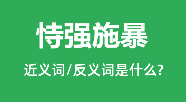 恃强施暴的近义词和反义词是什么,恃强施暴是什么意思