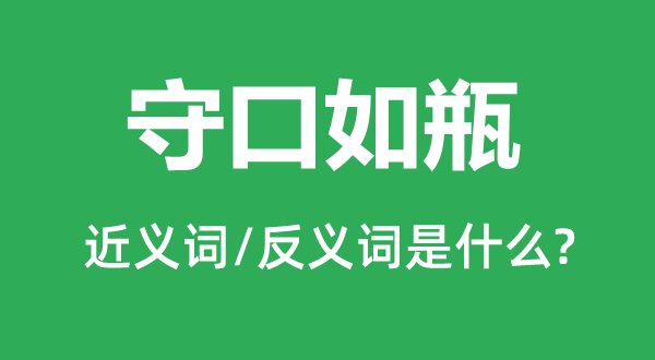 守口如瓶的近义词和反义词是什么,守口如瓶是什么意思