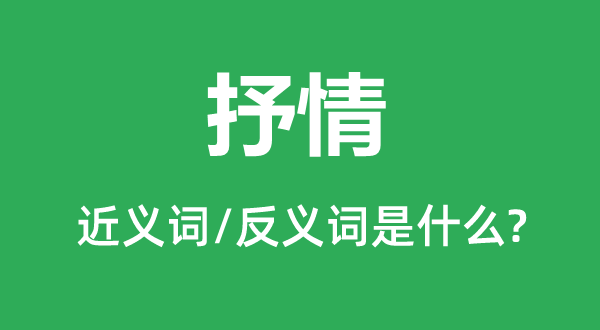 抒情的近义词和反义词是什么,抒情是什么意思