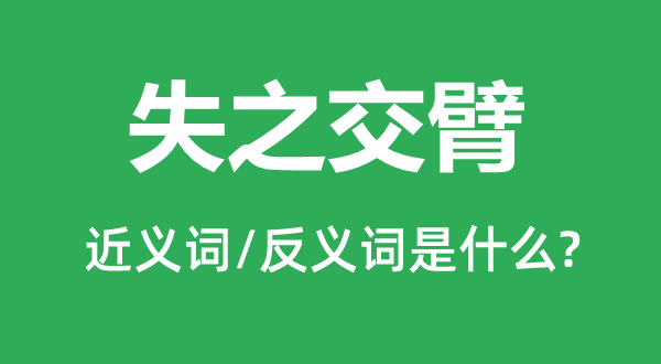 失之交臂的近义词和反义词是什么,失之交臂是什么意思