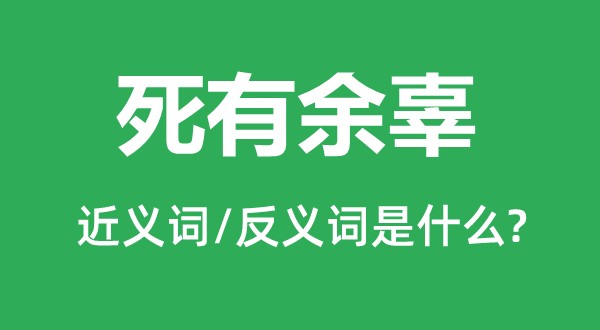 死有余辜的近义词和反义词是什么,死有余辜是什么意思