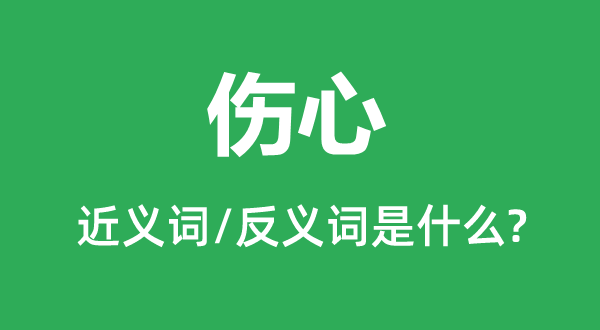 伤心的近义词和反义词是什么,伤心是什么意思