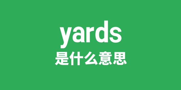 yards是什么意思