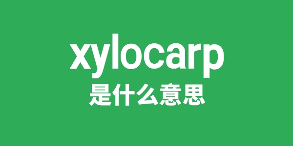 xylocarp是什么意思