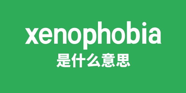 xenophobia是什么意思