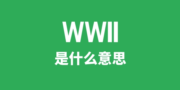 WWII是什么意思