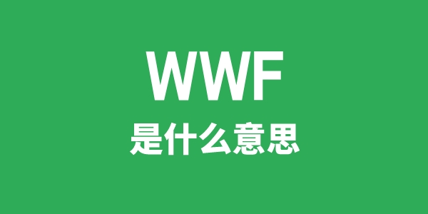 WWF是什么意思