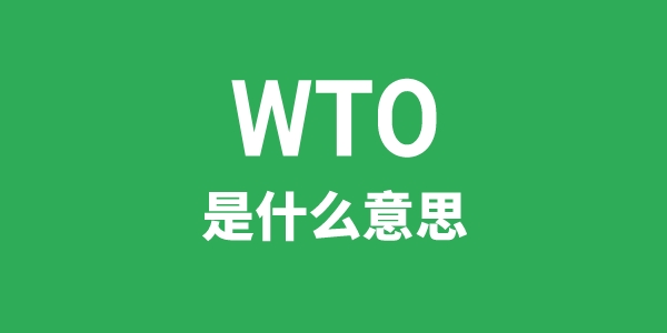WTO是什么意思