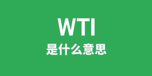 WTI是什么意思