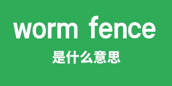 worm fence是什么意思