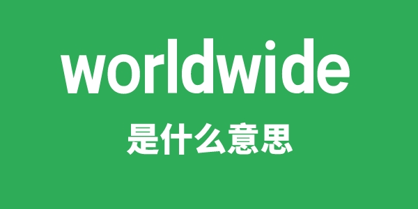 worldwide是什么意思