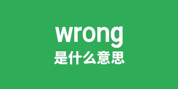 wrong是什么意思