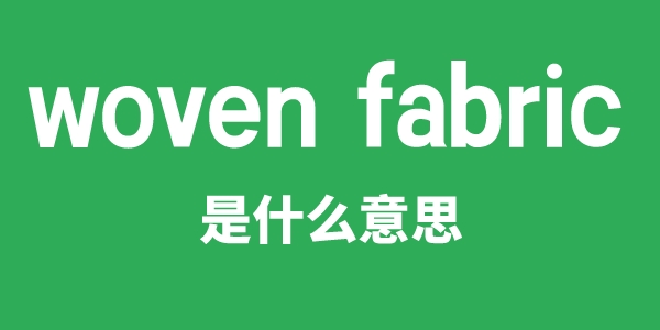 woven fabric是什么意思