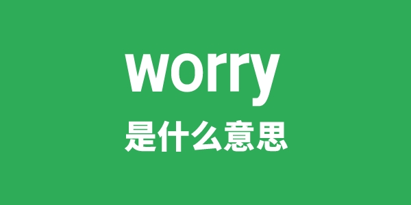 worry是什么意思