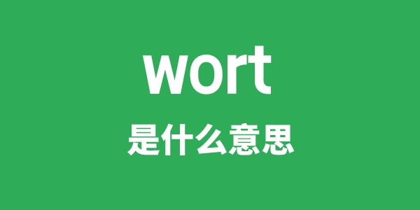 wort是什么意思