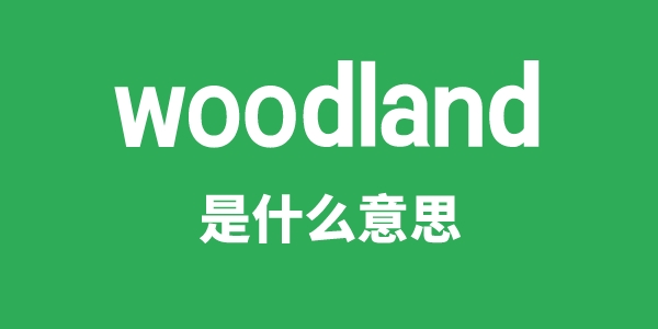 woodland是什么意思