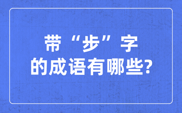 带步字的成语有哪些,关于步字的四字成语