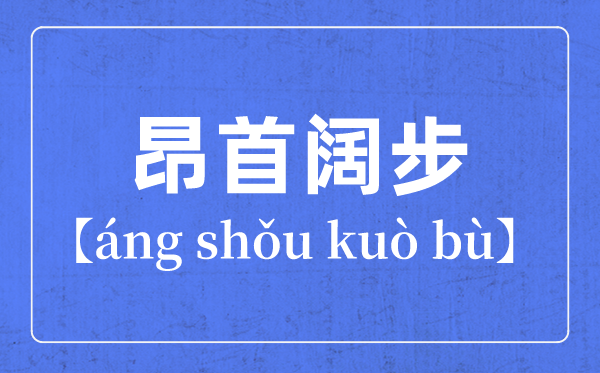 带步字的成语有哪些,关于步字的四字成语