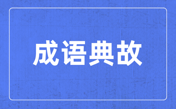 带步字的成语有哪些,关于步字的四字成语