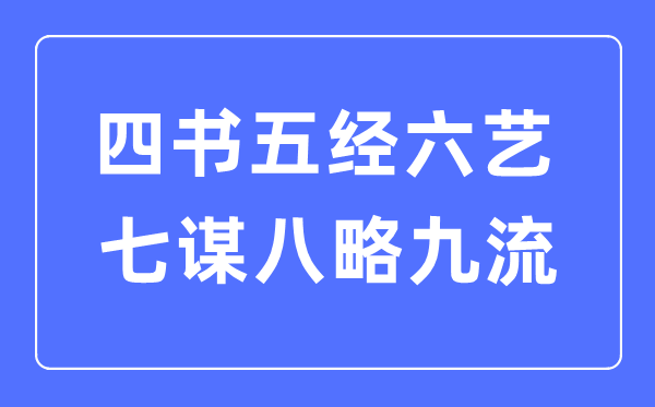 四书五经六艺七谋八略九流都是什么