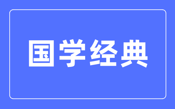 四书五经六艺七谋八略九流都是什么