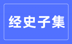 经史子集是什么意思_经史子